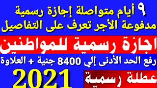 قيمة وصافى الزيادة فى المرتبات والاجور للموظفين واجازة 9 ايام متواصلة 2021اجازة عيد الاضحى 2021