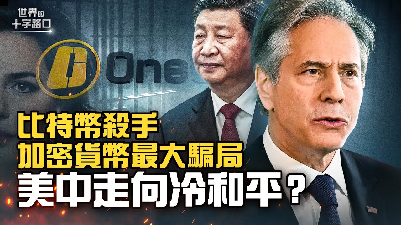 十字路口】史上最大骗局加密货币女王生死谜| 习近平| 布林肯| 大紀元