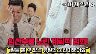 [EP8-1] 중고거래를 이용해 임산부를 노린 계획적 범죄!  [풀어파일러4 8회]