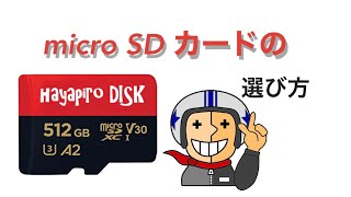 microSDカードの選び方