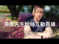 「美國先生Jason Adam TV」正在直播！粉絲互動直播
