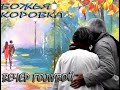 Божья коровка - «Вечер голубой» (Любовь прошла) | Официальный клип