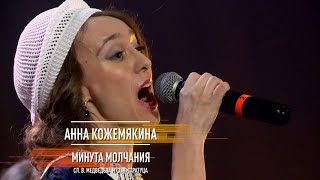 Анна Кожемякина - Минута молчания