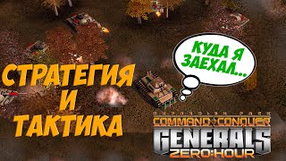 СиТком #1 - Стратегия и тактика в Generals Zero Hour. Стадии боя, Знание карты, Пример из истории