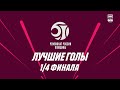 Чемпионат России  Женщины  Плей офф  Лучшие Голы  1 4 финала