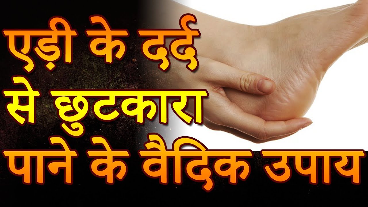 Home Remedies For Heel Pain एड़ी के दर्द से छुटकारा पाने के वैदिक उपाय