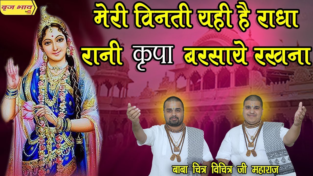 मन को शांत करने वाला भजन - मेरी विनती यही है राधा रानी कृपा बरसाये रखना !! 2.9.2019