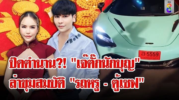 เปิดคลังโคตรสมบัติ "แม่ตั๊ก" ช็อก! รถหรูหายเกลี้ยง - ตู้เซฟยักษ์ล่องหน | ลุยชนข่าว | 30 ก.ย. 67