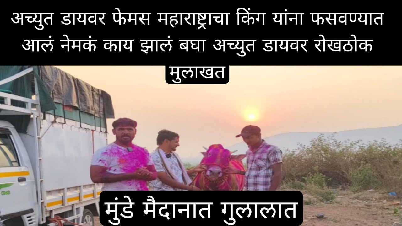 मुंडे मैदानात गुलाल घेतला पण अच्युत ड्रायव्हरला फसवण्यात आलं