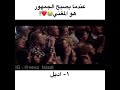 عندما يصبح الجمهور هو المغني