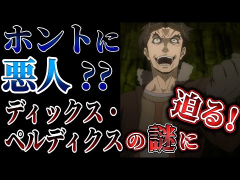 【ダンまち3期】第7話 既に壊れてる！？ディックス・ペルディクスについて考察