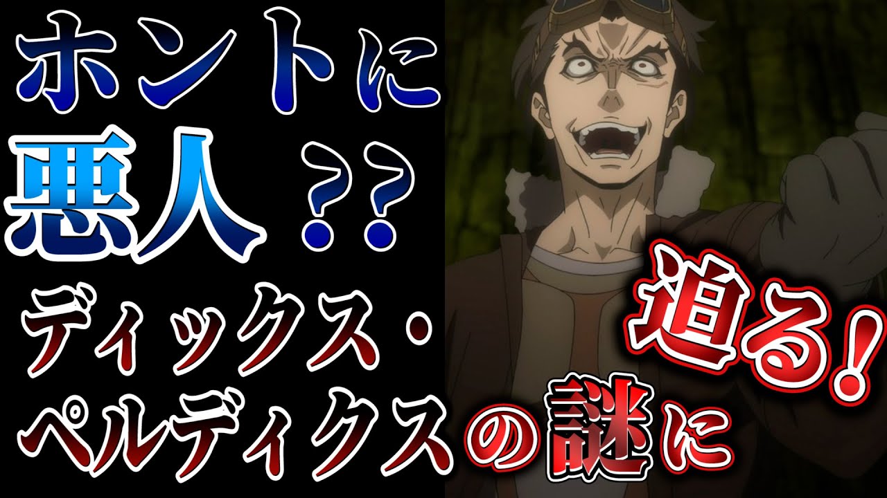 ダンまち3期 第7話 既に壊れてる ディックス ペルディクスについて考察 Youtube