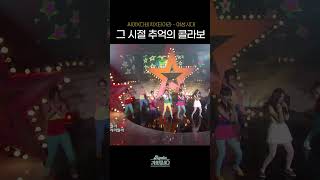 [#Shorts] 그 시절 추억의 콜라보 씨야X다비치X티아라 - 여성시대 | KBS 방송