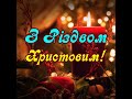 З Різдвом Христовим і Святвечором! Красиве привітання на Різдво (Святвечір) Музична листівка #shorts