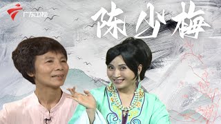 著名粤剧导演陈少梅,她参与了"珠江人家"的粤剧指导,从小就受到粤剧文化熏陶【阿湘讲戏】#粤语