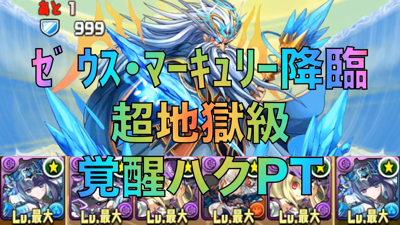 パズドラ ｾﾞｳｽ・ﾏｰｷｭﾘｰ降臨 超地獄級 覚醒ハクPT 攻略 - YouTube