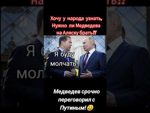 В народе идут споры,брать ли Диму на переговоры? #shorts #россия #путин #медведев #usa #donaldtrump
