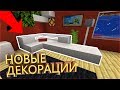 КАК УКРАСИТЬ СВОЙ ДОМ | НОВЫЙ ДЕКОР В МАЙНКРАФТ И МАЙНКРАФТ PE