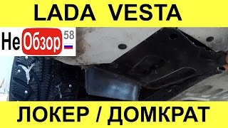 Передний локер. LADA VESTA 1,6 л. 16 кл., 5МТ, 106 л.с.(Представляем вашему внимаю короткий сюжет по установке переднего локера на место. LADA VESTA 1,6 л 16-кл., 5МТ, 106..., 2016-02-11T16:25:33.000Z)