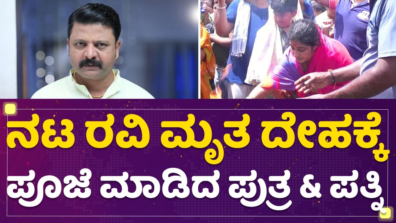 Ravi Prasad Mandya : ನಟ ರವಿ ಮೃತ ದೇಹಕ್ಕೆ ಪೂಜೆ ಮಾಡಿದ ಪುತ್ರ & ಪತ್ನಿ ...