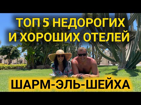 Как выбрать отель в Египте. Топ 5 недорогих отелей Шарм-Эль-Шейха. ОТДЫХ НЕДОРОГО.