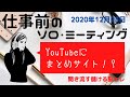 365日儲ける脳トレ【ex01.メガデル】《2020年12月23日》仕事前のソロ・ミーティング