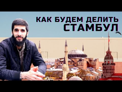 Лучшие районы Стамбула для жизни, для инвестиций.  Районы Стамбула | Жизнь в Турции | Серия #36