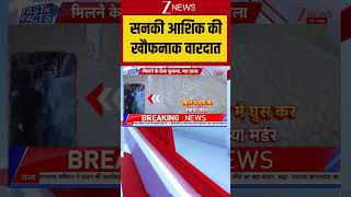 Faridabad Murder: सनकी आशिक की खौफनाक वारदात