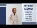 Готовые работы: балаклава спицами, вязаный капор, теплые носочки.