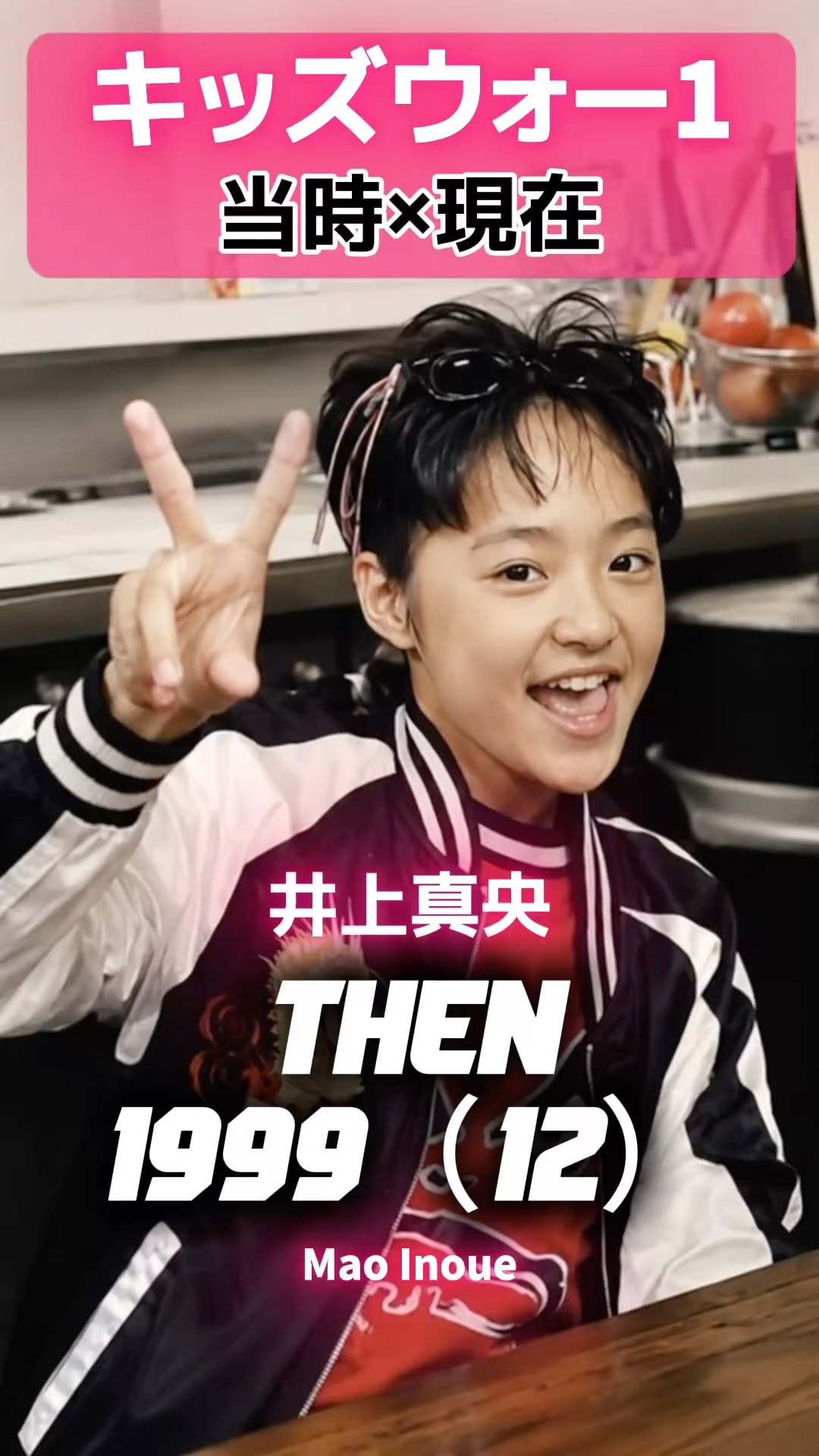キッズ・ウォー』1999 あの頃と現在#キッズウォー #井上真央 #生稲晃子