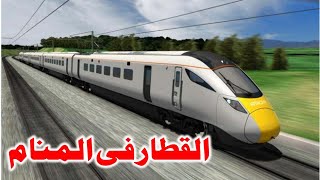 Tafsir Al Ahlam تفسير حلم رؤية  القطار فى المنام | تفسير الاحلام
