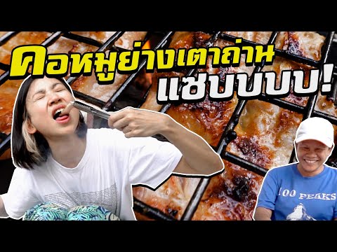 สูตรคอหมูย่างเตาถ่าน อร่อยจนร้องไห้ 