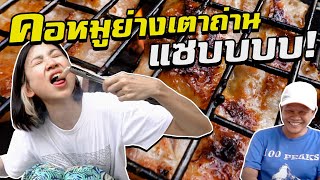 สูตรคอหมูย่างเตาถ่าน อร่อยจนร้องไห้ | Homemade Thai Grilled Pork Neck