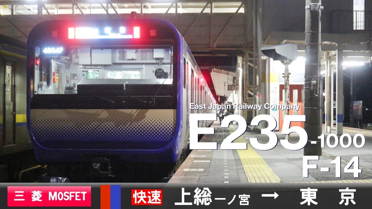 【全区間ﾊﾞｲﾉｰﾗﾙ走行音】E235系1000番台F-14［三菱MOSFET-VVVF］＜外房線・総武本線＞［快速］上総一ノ宮→東京