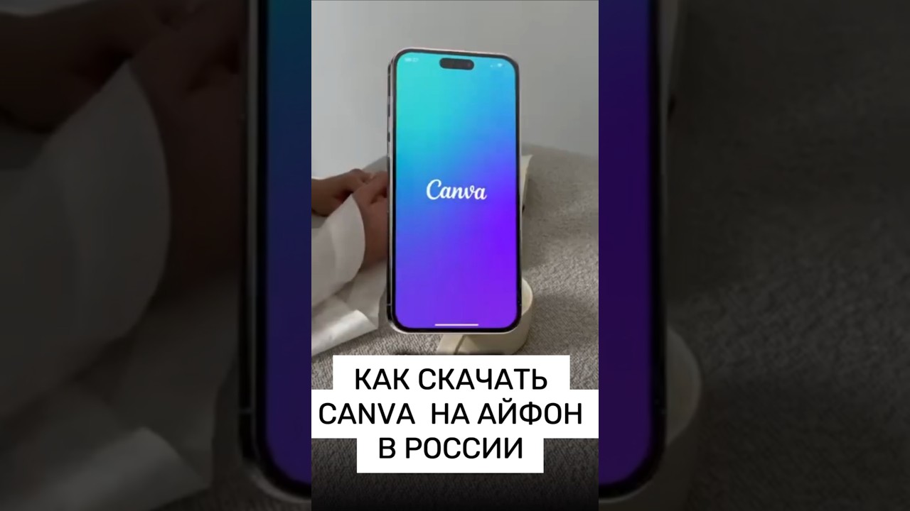 Как скачать приложение Canva канва на айфон айпад макбук IOS в России 2025