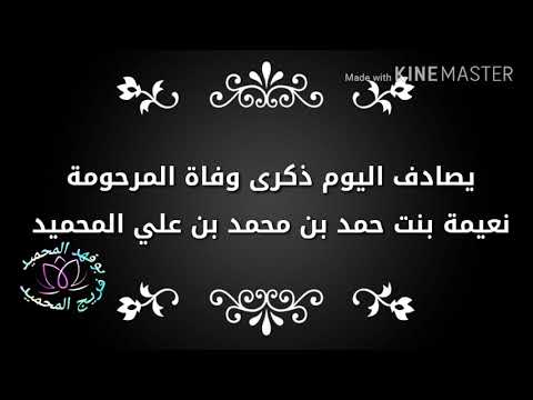 ذكرى وفاة المرحومة العمة نعيمة حمد محمد علي محمد احمد محمدالمحميد 