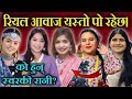 चर्चित गायिकाहरूबीच कडा टक्कर।आखिर कसको स्वर कस्तो ? Kamala ghimire,Ibsal sanjyal,Simran pariyar