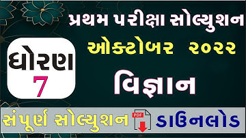 💥STD 7 Science Paper Solution 2022 80 Marks First, Dhoran 7 Vigyan Paper Solution 2022 STD 7 Science