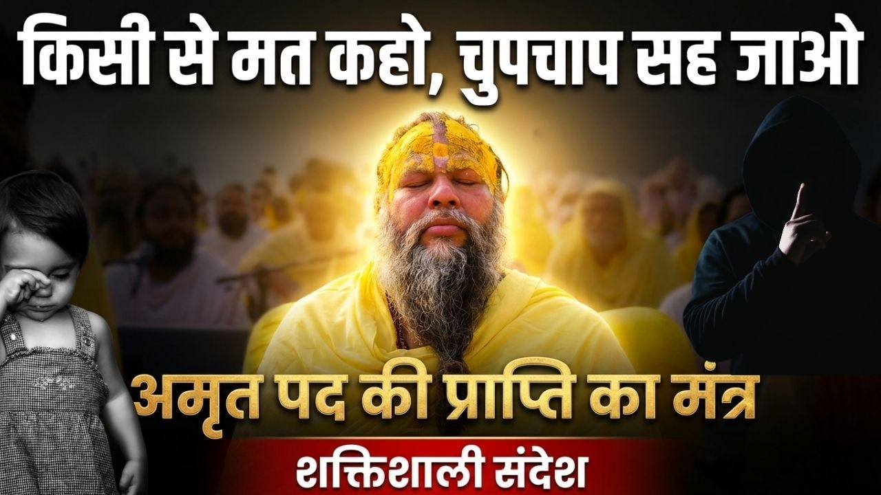 किसी से मत कहो, चुपचाप सह जाओ - अमृत पद की प्राप्ति का मंत्र (Powerful Message) 