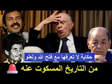 شاهد فتح الله ولعلو يحكي كيف ينادي بوتفليقة جلالة الملك ومهارات الطالب مصطفى الوالي السيد