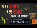 【1万投资挑战03】9月必看的1支股票! 10年一次的机会?【美股分析】(字幕请点CC)