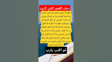 دعاء الفجر الذي لايرد#اذكار_الصباح  #دعاء_الفجر_المستجاب #اكسبلور_explore #يارب_فوضت_امري_اليك