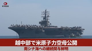 【詳報】越中部で米原子力空母公開 南シナ海への継続関与鮮明