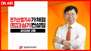 [전기산업기사 실기]⭐️2023년 2회 전기산업기사 실기⭐️가채점 컨설팅 | 교수 김대호