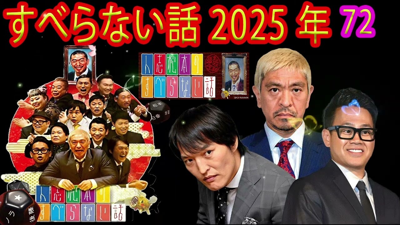人志松本のすべらない話 人気芸人フリートーク 面白い話 まとめ #72 聴くだけでも面白い話2025【作業用・睡眠用・聞き流し】