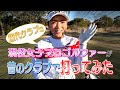 現役女子プロゴルファーが昔のクラブ打ってみたらどうなるのか?打ってみたシリーズ!【歴代クラブ編】