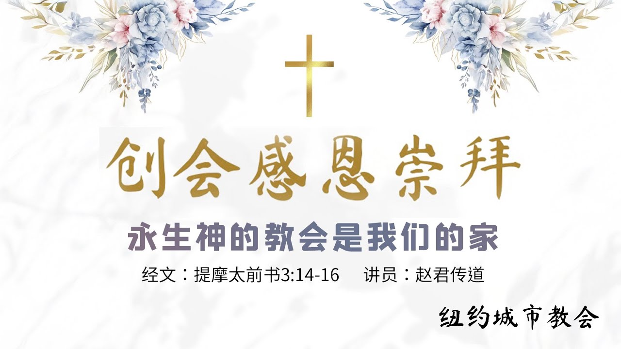 创会感恩崇拜【永生神的教会是我们的家】《提摩太前书》3:14-16 | 赵君传道 - YouTube