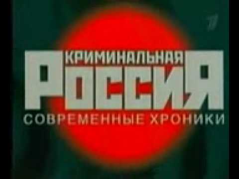 Криминальная Россия - Заставка (ОРТ, 2002-2007)