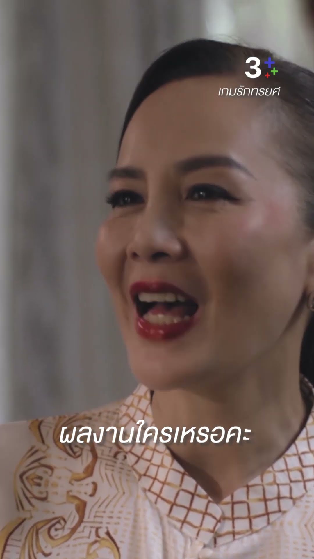 นี่ผลงานของใครเหรอคะ #เกมรักทรยศ #แอนทองประสม #ต่ายเพ็ญพักตร์ #แพทริเซียกู๊ด #ละครช่อง3