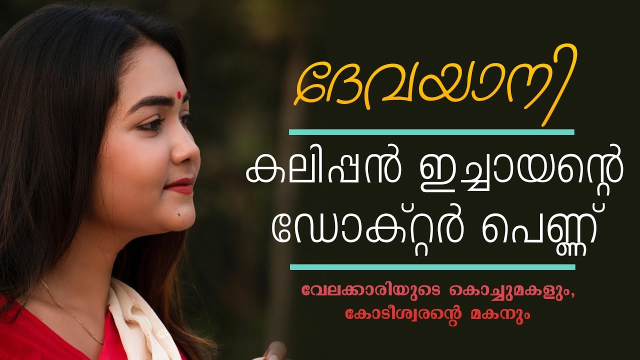 കലിപ്പൻ ഇച്ചായന്റെ ഡോക്റ്റർ പെണ്ണ്...Shahul Malayil
